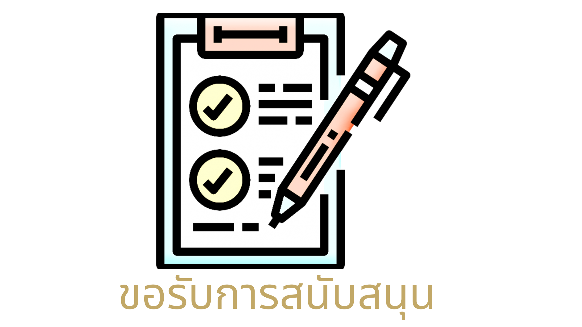 ขอรับการสนับสนุน