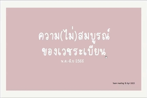ความไม่สมบูรณ์ของเวชระเบียน: อ.พญ.อำไพพรรณ บุญไทย (14/06/66)
