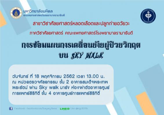 การซ้อมแผนการเคลื่อนย้ายผู้ป่วยวิกฤตบน Sky walk