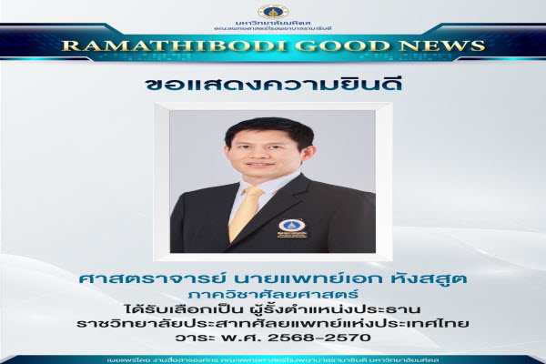 ศาสตราจารย์ นายแพทย์เอก หังสสูต