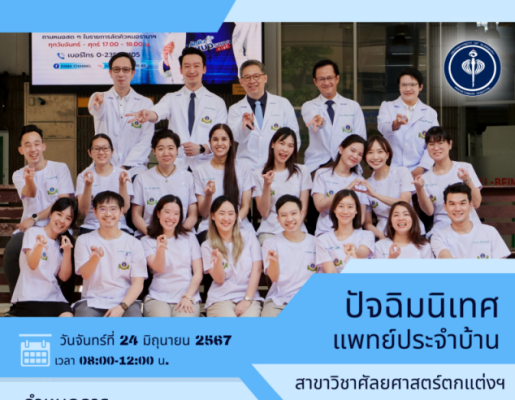 ปัจฉิมนิทศแพทย์ประจำบ้านสาขาวิชาศัลยศาสตร์ตกแต่ง
