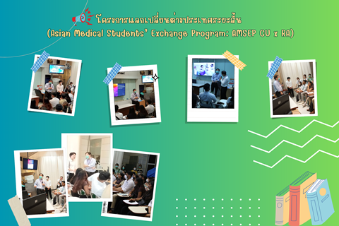 โครงการแลกเปลี่ยนต่างประเทศระยะสั้น (Asian Medical Students’ Exchange Program: AMSEP CU x RA)