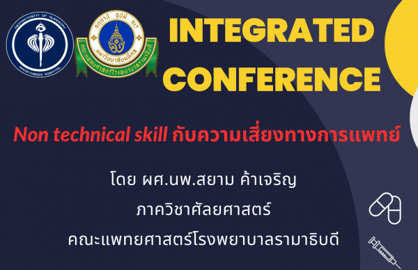 Non technical skill กับความเสี่ยงทางการแพทย์