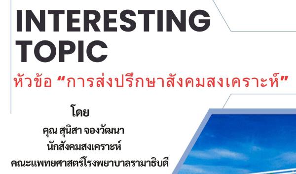 การส่งปรึกษาสังคมสงเคราะห์