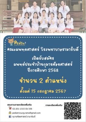 รับสมัครแพทย์ประจำบ้าน สาขาวิชากุมารศัลยศาสตร์ ประจำปีการศึกษา 2567