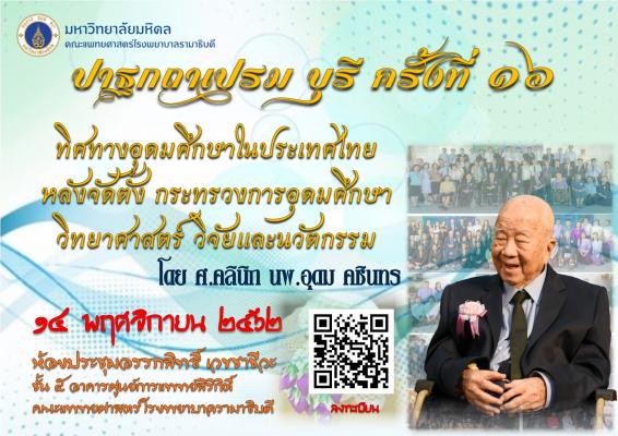 ปาฐกถา เปรม บุรี ครั้งที่ 16