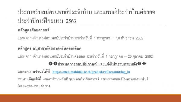 ประกาศรับสมัครแพทย์ประจำบ้านและแพทย์ประจำบ้านต่อยอด ประจำปีการฝึกอบรม 2563