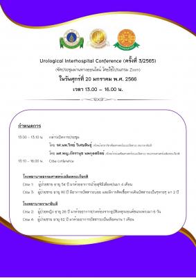 Urological Interhospital Conference (ครั้งที่ 3/2565)