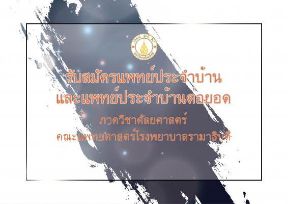 รับสมัครแพทย์ประจำบ้านและแพทย์ประจำบ้านต่อยอด