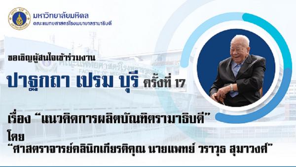 งานปาฐกถาเปรม บุรี ครั้งที่ 17