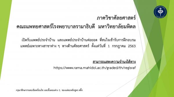 รับสมัครแพทย์ประจำบ้าน