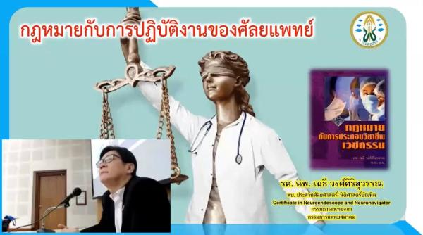 กรณีที่เกี่ยวข้องของกฎหมายกับศัลยแพทย์