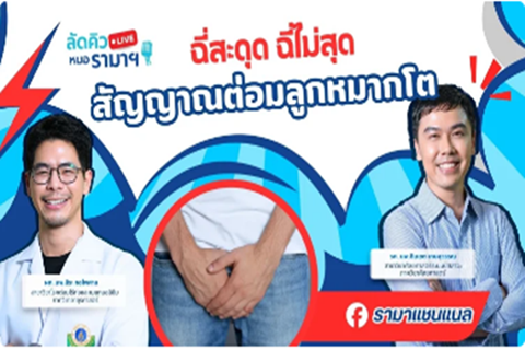 ฉี่สะดุด ฉี่ไม่สุด สัญญาณต่อมลูกหมากโต 17/12/68 ลัดคิวหมอ | by RAMA Channel