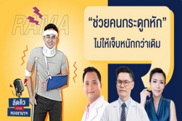 ช่วยคนกระดูกหัก