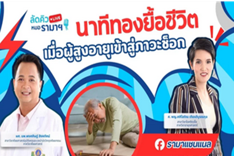 นาทีทองยื้อชีวิต เมื่อผู้สูงอายุเข้าสู่ภาวะช็อก 