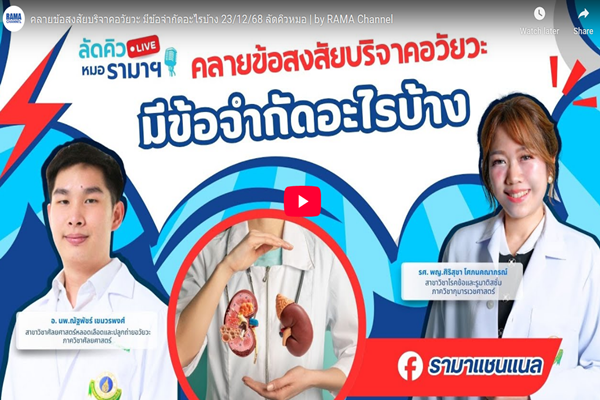 คลายข้อสงสัยบริจาคอวัยวะ มีข้อจำกัดอะไรบ้าง 23/12/68 ลัดคิวหมอ | by RAMA Channel