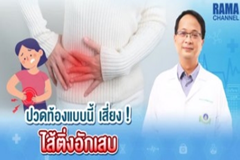 ปวดท้องแบบนี้ เสี่ยง ! ไส้ติ่งอักเสบ