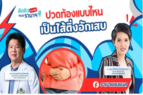 ปวดท้องแบบไหน เป็นไส้ติ่งอักเสบ 