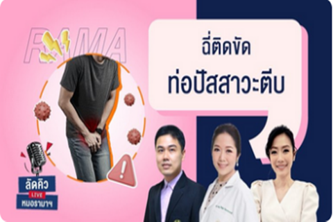 ลัดคิวหมอ - ฉี่ติดขัด ท่อปัสสาวะตีบ 27/05/68 | by RAMA Channel