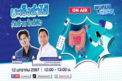 มะเร็งลำไส้ ภัยร้าย ใกล้ตัว 