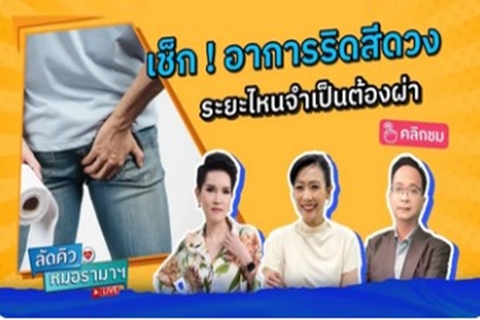ลัดคิวหมอ - เช็ก ! อาการริดสีดวง ระยะไหนจำเป็นต้องผ่า 09/09/67 | by RAMA Channel