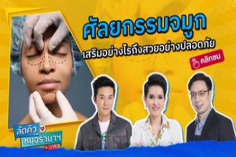 ศัลยกรรมจมูก เสริมอย่างไรถึงสวยอย่างปลอดภัย 