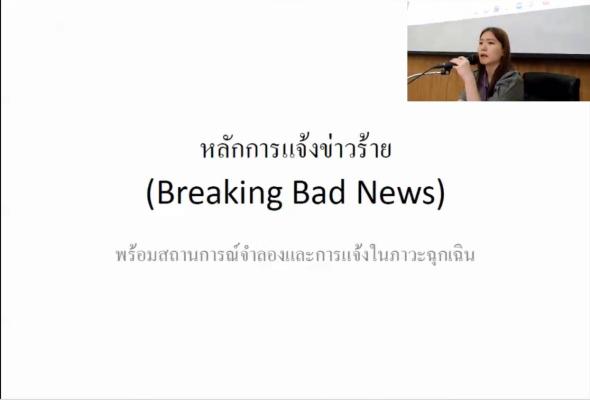 Breaking Bad News