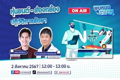 หุ่นยนต์ส่องกล้อง : ปฏิวัติการรักษา
