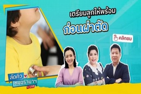 เตรียมลูกให้พร้อมก่อนผ่าตัด 30/08/67 | by RAMA Channel
