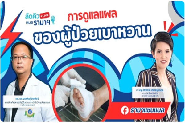 การดูแลแผลของผู้ป่วยเบาหวาน