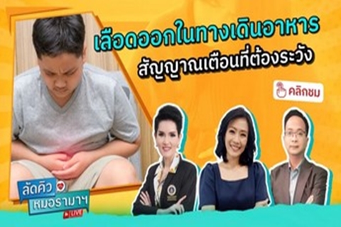 ภาวะเลือดออกในทางเดินอาหาร 