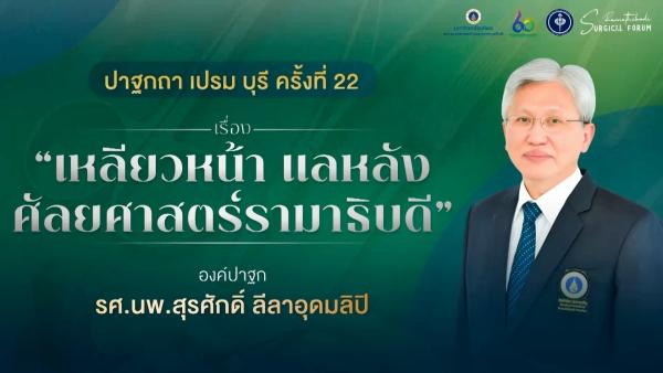 21st Ramathibedi Surgical Forum