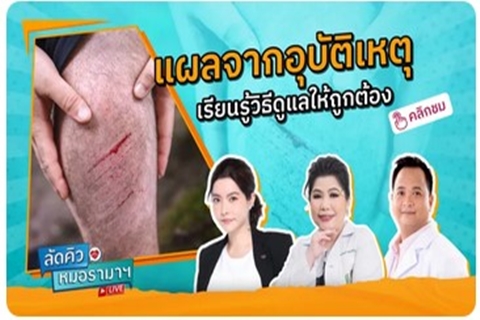 แผลจากอุบัติเหตุบนท้องถนน 