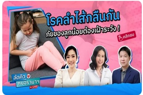 โรคลำไส้กลืนกัน ภัยเงียบของลูกน้อยที่พ่อแม่ต้องเฝ้าระวัง 16/04/67 | by RAMA Channel