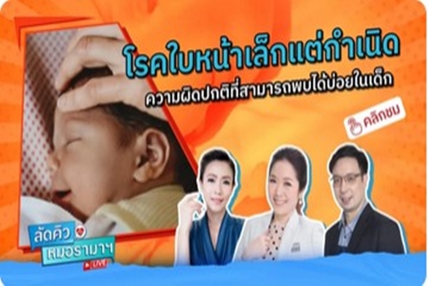 โรคใบหน้าเล็กแต่กำเนิด ความผิดปกติที่สามารถพบได้บ่อยในเด็ก