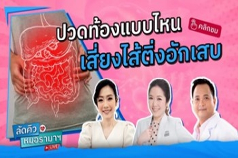 ลัดคิวหมอ - ปวดท้องแบบไหน เสี่ยงไส้ติ่งอักเสบ 27/08/67 | by RAMA Channel
