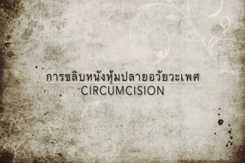 Circumcision : Pediatric resident