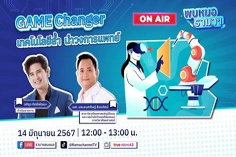 Game Changer เทคโนโลยีล้ำนำวงการแพทย์ 