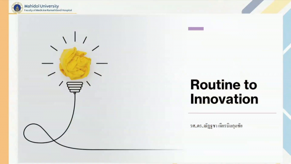 Routine to Innovation: รศ.คร.ณัฏฐชา เจียรนิลกุกชัย