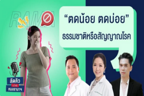 ตดน้อย ตดบ่อย ธรรมชาติหรือสัญญาณโรค