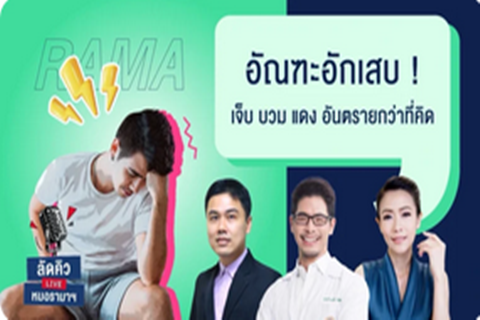อัณฑะอักเสบ! เจ็บ บวม แดง อันตรายกว่าที่คิด